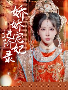 娇娇宠妃进阶录