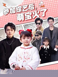 参加综艺后，萌宝火了
