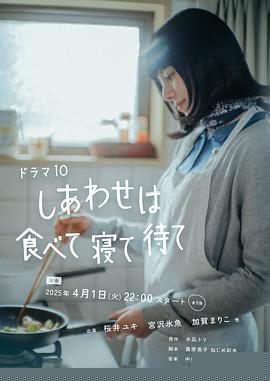 幸福就是吃饭睡觉等待