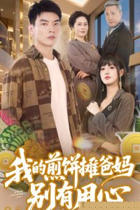 我的煎饼摊爸妈别有用心
