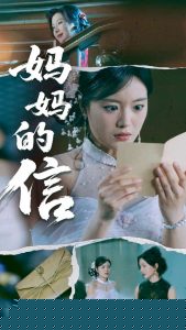 妈妈的信