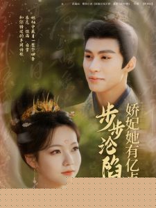 步步沦陷，娇妃她有亿点强