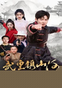 武皇镇山河
