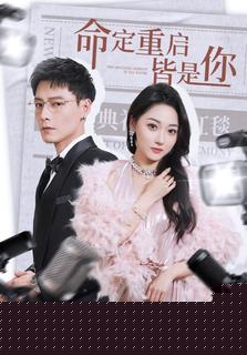 命定重启皆是你