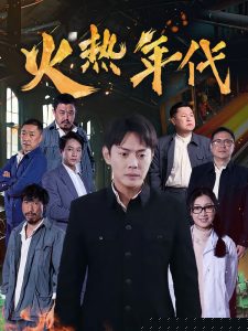 火热年代