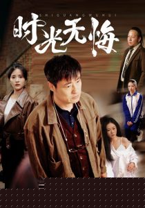 时光无悔