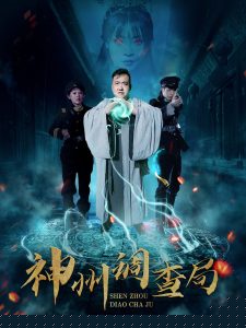 神州调查局