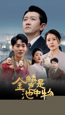 金鳞岂是池中物