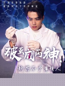 破茧成药神，新药不予薄情人